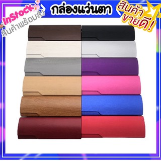 กล่องแว่น กล่องแว่นตา กล่องแว่นไม้ กล่องแว่นตาหลากสี คุณภาพดี มี12สี