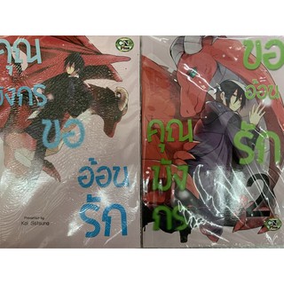 คุณมังกรขออ้อนรักเล่ม1-2 สินค้าพร้อมส่ง