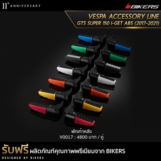 พักเท้าหลัง - V0017 (PROMOTION)