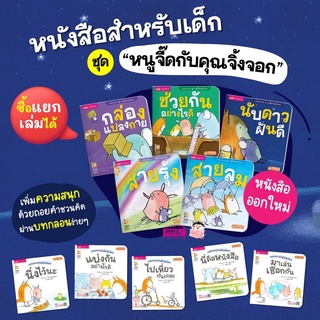 หนังสือสำหรับเด็ก หนูจี๊ดกับคุณจิ้งจอก (ซื้อแยกเล่มได้)  ใช้ร่วมกับปากกาพูดได้  MIS TalkingPen