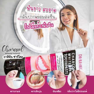 ยาสีฟัน ชาร์โคล ไวท์เทนนิ่ง Dr. Rashel Charcoal Whitening Toothpaste สูตรฟันขาว ขัดคราบต่างๆ ลมหายใจหอมสดชื่น ขนาด 100ml