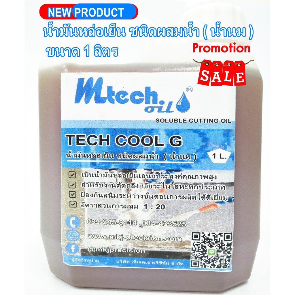 MTECH OIL น้ำมันหล่อเย็น ชนิดผสมน้ำ ( น้ำนม ) งานกลึง เจียระไนโลหะ ขนาด 1และ 2 ลิตร