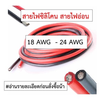 สายไฟซิลิโคน สายไฟอ่อน 18 AWG - 24 AWG ทองแดงแท้เคลือบดีบุก ทนความร้อน