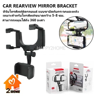 ที่จับโทรศัพท์ในรถ รุ่น CAR REARVIEW MIRROR BRACKET ที่ยืดมือถือ ติดรถยนต์ แบบขายึดติดกระจกมองหลัง