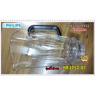 อะไหล่ของแท้/โถพลาสติกเครื่องปั่นฟิลิปส์/996510079455/Philips/JAR ASSEMBLY/รุ่น HR3752/01