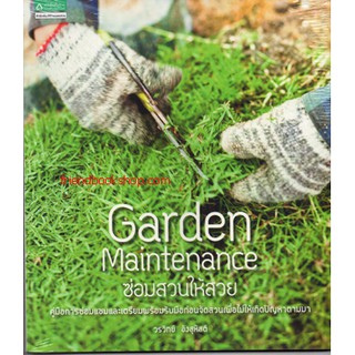 ซ่อมสวนให้สวย (Garden Maintenance)