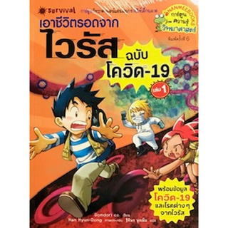 เอาชีวิตรอดจากไวรัส เล่ม 1 (ฉบับโควิด 19): การ์ตูนความรู้ วิทยาศาสตร์