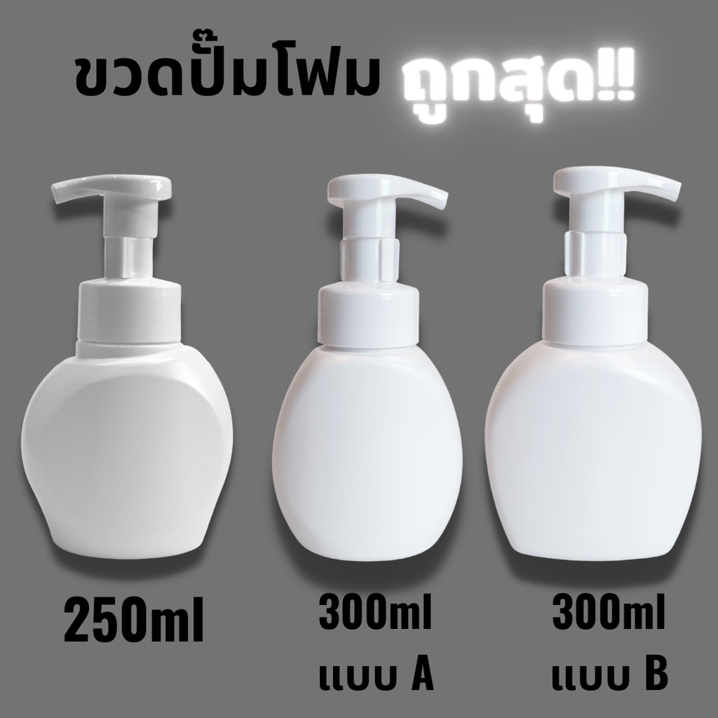 [ถูกที่สุด!!] ขวดปั๊มโฟม พลาสติก ขวดโฟมมูส ใส่สบู่ ความจุ 250ml และ 300ml ทรงคิเรอิ มี3แบบ