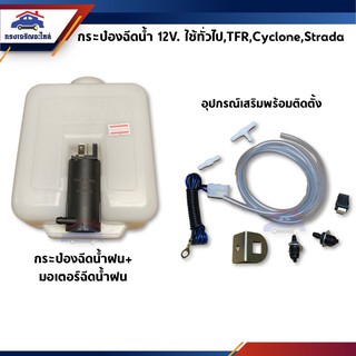 📦 กระป๋องฉีดน้ำ+มอเตอร์ 12V. ใช้ทั่วไป,Isuzu TFR,Mitsubishi Cyclone L200,Strada และอื่นๆ