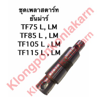 ชุดเพลาสตาร์ท เพลาสตาร์ท ยันม่าร์ TF75 TF85 TF105 TF115 L,LM ชุดเพลาสตาร์ทยันม่าร์ เพลาสตาร์ทยันม่าร์ เพลาสตาร์ทtf