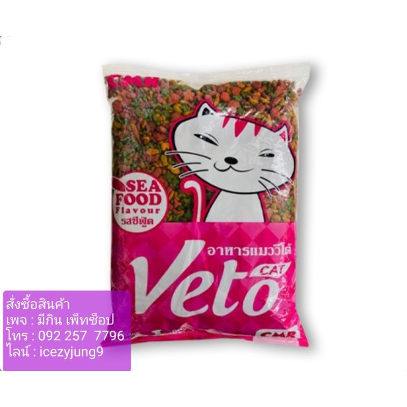 อาหารแมว วีโต้ Veto แบ่งขาย 1 กิโลกรัม