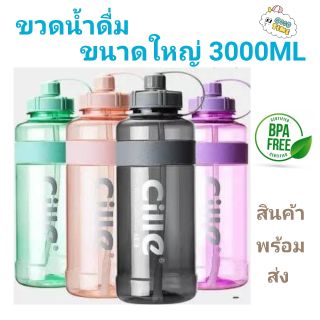 3L ขวดน้ำ ขนาดใหญ่ 3ลิตร ขวดน้ำดื่ม กระบอกน้ำดื่ม สำหรับพกพา เล่นกีฬา แข็งแรง ทนทาน มีหูหิ้ว bpa free ขวดน้ำ กระบอกน้ำ