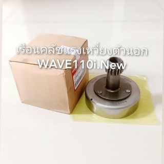 เรือนคลัทช์แรงเหวี่ยงตัวนอก WAVE110i.New