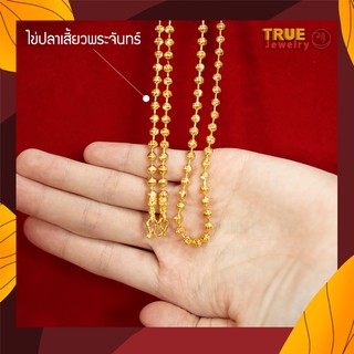 True Jewelry สร้อยคอทอง ลายไข่ปลาเสี้ยวพระจันทร์ หนัก 1 บ. ทองไมครอน เศษทองแท้ ทองหุ้ม ทองชุบ ทองโคลนนิ่ง สร้อยคอทอง