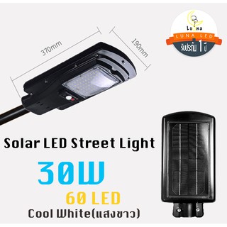 [ ประกัน 1 ปี ] โซล่าร์เซลล์ ไฟถนน LED Solar Street Light Streetlight 30W แสงขาว Day Light (แพ็ค 1 ชิ้น) ไฟถนนโซล่าเซลล์