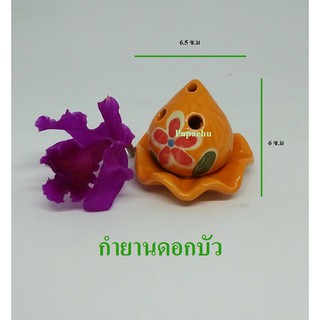 Papachu กำยานดอกบัวคละสี เซทเตาอโรม่าเซรามิคส่งตรงจากโรงงาน(งานHandmade)