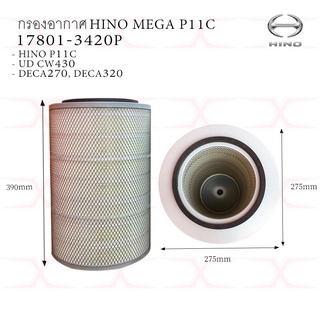 กรองอากาศ HINO MEGA P11C,ISUZU DECA270, UD CWM430, PE6T,6D22,FM2P 17801-3420P / 17801-3110P