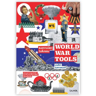 WORLD WAR TOOLS สงครามโลกในสิ่งของ / มนสิชา รุ่งชวาลนนท์