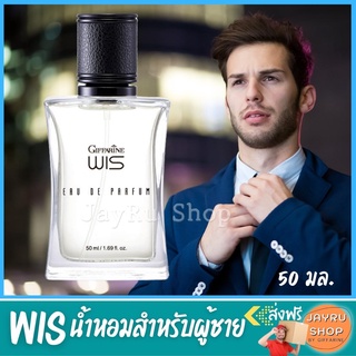 WIS น้ำหอมชาย น้ำหอมผู้ชาย น้ำหอมสำหรับผู้ชาย เสน่ห์ลึกลับของชาย ที่สะกดตรึงทุกอารมณ์ วิส กิฟฟารีน ปริมาณ 50 มล.