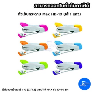 ตัวเย็บกระดาษ Max HD-10 (ไส้ 1 แถว) คละสี