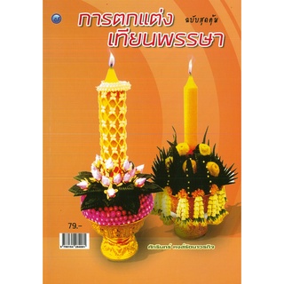 หนังสือ การตกแต่งเทียนพรรษา (ฉบับสุดคุ้ม) (ราคาปก 79 บาท)