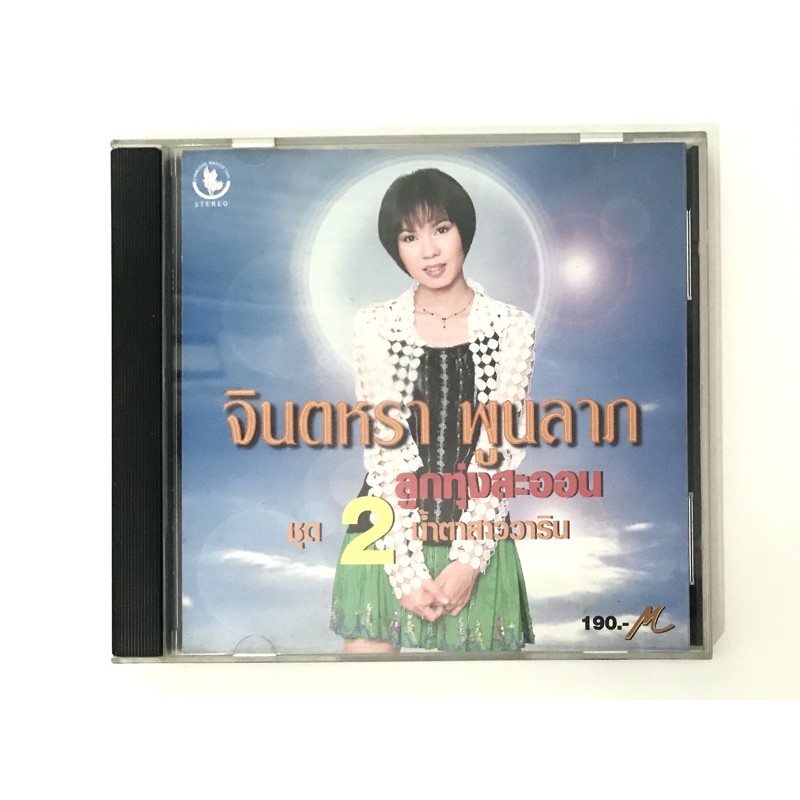 Cd (ซีดีแผ่น GRll) จินตหรา พูนลาภ น้ำตาสาววาริน