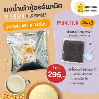 [ฟรี!แมงลัก]MorningSoyMilk ผงน้ําเต้าหู้ สูตรชง หวานน้อย ผงถั่วเหลืองออร์แกนิก 1 kg