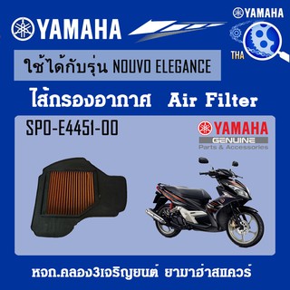 ชุดไส้กรองอากาศNOUVOELEGANCE แท้จากศูนย์YAMAHA100%