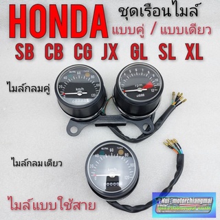 ไมค์ cb cg  jx sl xl 100 110 125 เรือนไมล์ กลม cg jx cb sl xl ไมค์ความเร็ว ไมค์วัดรอบ ไมล์กลมคู่ *มีตัวเลือก*