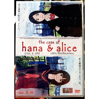 DVD : The Case of Hana &amp; Alice (2015) ฮานะ &amp; อลิซ ปริศนาโรงเรียนหลอน