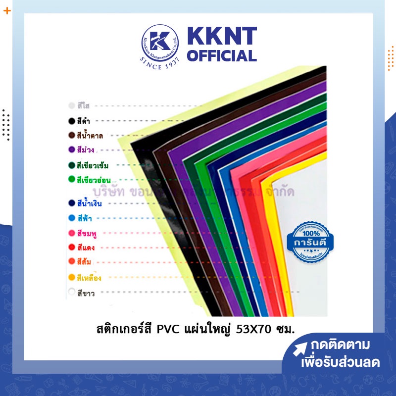 💙KKNT | สติ๊กเกอร์ โปสเตอร์ พีวีซี Sticker PVC สติ๊กเกอร์สี สติกเกอร์ใส แผ่นใหญ่ 53X70 ซม. (มี12 สี 