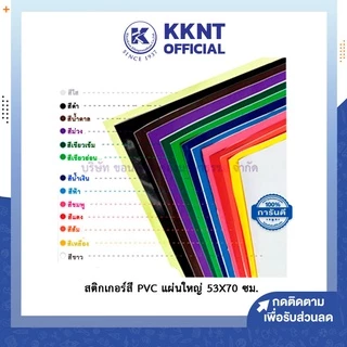 💙KKNT | สติ๊กเกอร์ โปสเตอร์ พีวีซี Sticker PVC สติ๊กเกอร์สี สติกเกอร์ใส แผ่นใหญ่ 53X70 ซม. (มี12 สี / สีใส)(ราคา / แผ่น)