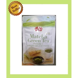 Matcha Green Tea ชาตรามือ ชาเขียวมัทฉะ สูตร2 ขนาด 100 กรัม