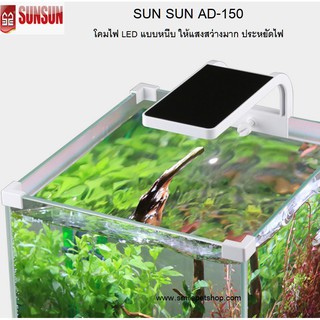 SUNSUN AD-150 (โคมไฟ LED สีขาว-ฟ้า แบบหนีบตู้ปลา ให้แสงสว่างมาก ประหยัดไฟ)