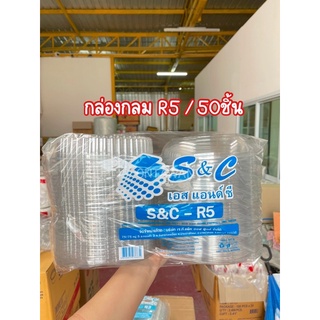 กล่องสลัด กลมใส​ R5​ บรรจุ50ชิ้น