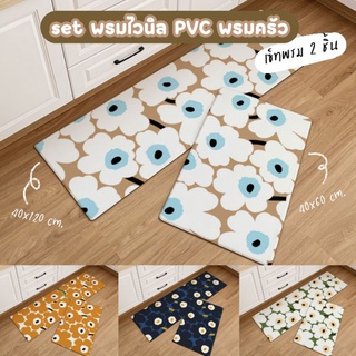 เซ็ทพรมไวนิลพรมครัว เสื่อปูพื้น 2 ชิ้นพรม PVC ผิวหยาบ กันลื่นจากคราบมันในการทำอาหาร ป้องกันพื้นไม้บวมจากน้ำและคราบสกปรก