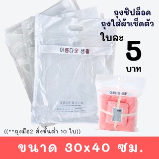 ถุงซิปล็อค (1 แพ๊ค20 ใบ)ขนาด 30x40 ซม. มือ 2 สภาพดี ถุงซิปล็อคใส่ของอเนกประสงค์