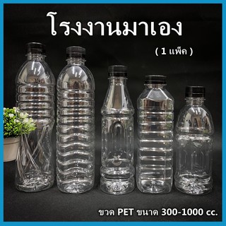 (ยกแพ็ค 150ใบ)ขวดพลาสติก ขวด PET  ขวดพลาสติกใส สำหรับใส่น้ำ ขนาด 300-600cc ฝาปาก 30