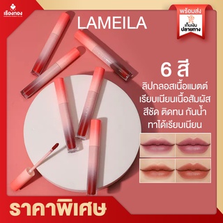 Rtพร้อมส่ง Lameila lip ลิปสติก ลิปกันน้ำ ลิปแบบจุ่ม เนื้อเนียน สีสวย ชัด ลิปกันน้ำติดทน24 เครื่องสำอาง ลิปสติก