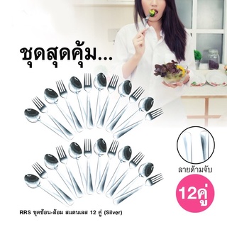 ชุดช้อน-ส้อม สแตนเลส 12 คู่