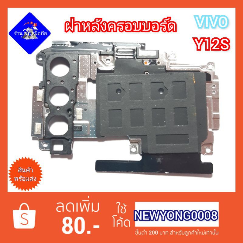 ฝาปิดหลังบอร์ดมือถือ VIVO Y12S  ของแท้