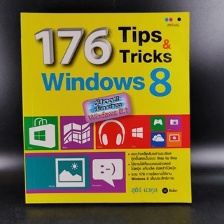 176 Tips &amp; Tricks Window 8 - สุธีร์ นวกุล