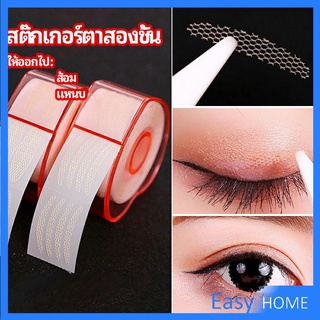 สติ๊กเกอร์ตาสองชั้น ที่ติดตาสองชั้น แบบตาข่าย double eyelid stickers