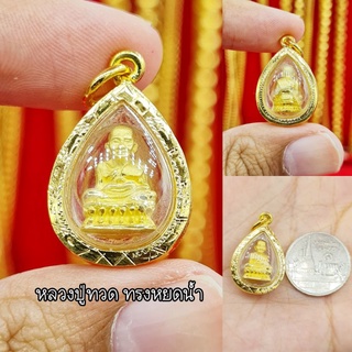 จี้หลวงปู่ทวดทรงหยดน้ำ พระเลี่ยมทอง จี้ทอง จี้มงคล ใส่สร้อย 1-2สลึงได้