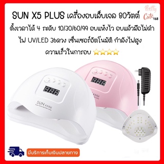 ส่งด่วน จากกทม💅 เครื่องอบเล็บเจล 🌈SUN X5 PLUS เครื่องอบเล็บเจล LED 36ดวง อบแห้งไว มือไม่ดำ มีจอดิจิตอล มีเซ็นเซอร์อัตโน