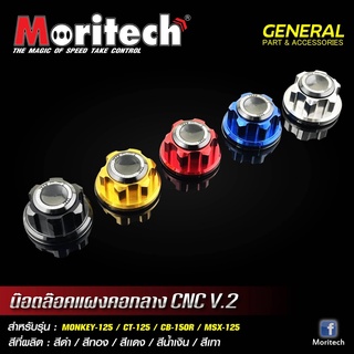 น็อตล็อคแผงคอกลาง CNC MORITECH Monkey-125 Ct125 Cb 150 Msx 125