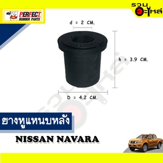 ยางหูแหนบหลัง NISSAN NAVARA ล่าง (สั้น) 📌(ราคาต่อชิ้น)