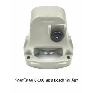 หัวกะโหลก 6-100 บอช Bosch หินเจียร