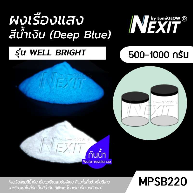 (ถังใหญ่) ผงเรืองแสง รุ่น WELL BRIGHT_สีน้ำเงิน DEEP BLUE กันน้ำ (500-1000 กรัม) Nexit_MPSB220 เรืองแสงในที่มืด