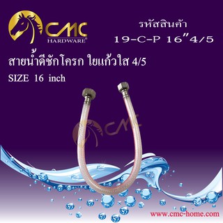 CMC สายน้ำดีชักโครก ใยแก้ว 4/5